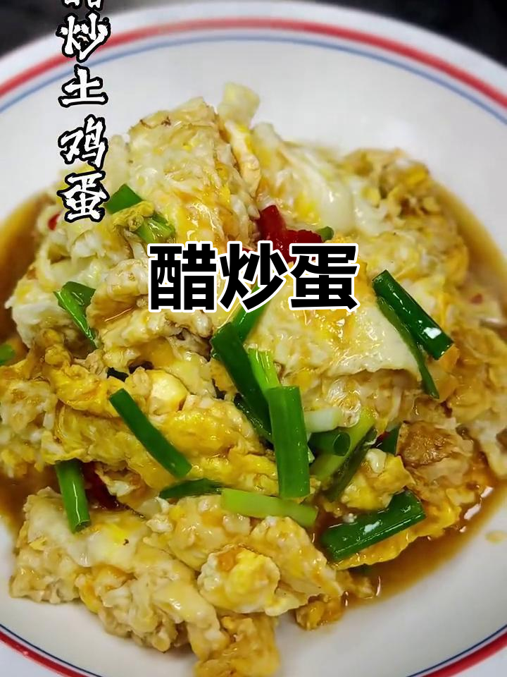 醋炒蛋,简单又惊艳的鸡蛋新做法!