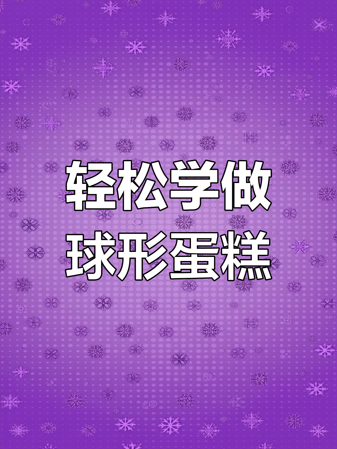 五款可爱球形教程,适合新手练习