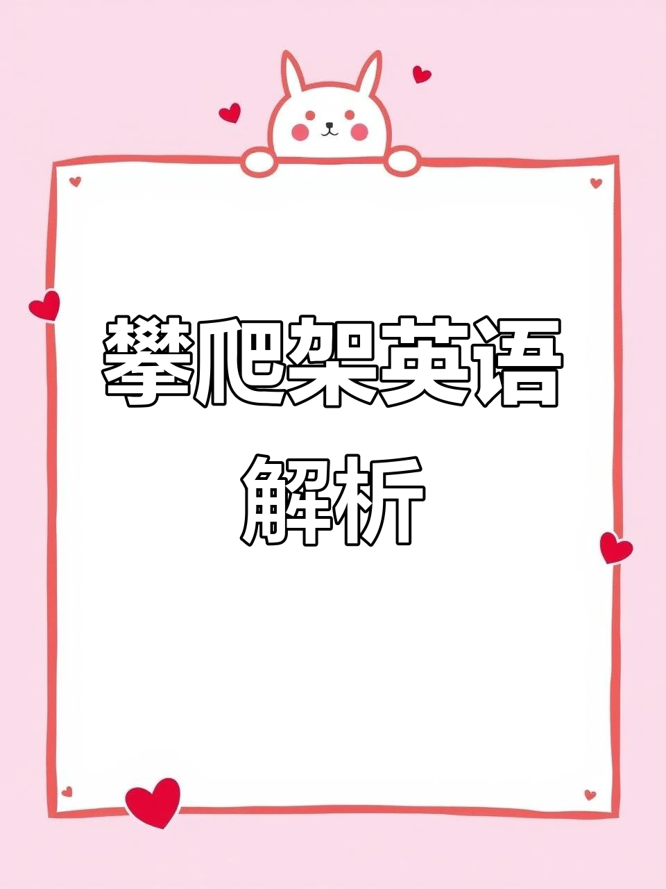 攀爬架与猴子杆:孩子们的乐园设施大揭秘
