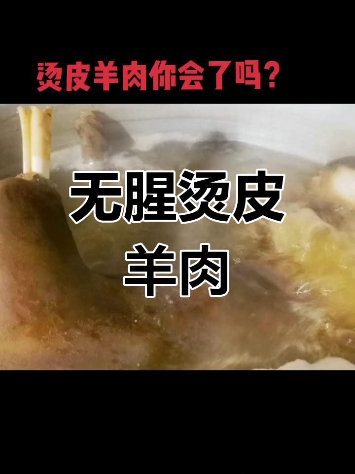 烫皮羊肉无膻味,做法全揭秘