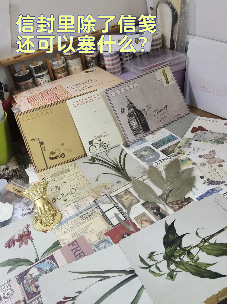 信封里除了信还可以塞什么