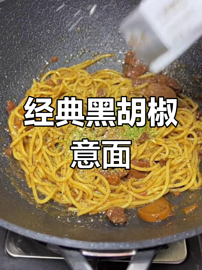 黑胡椒牛肉意大利面,香气扑鼻