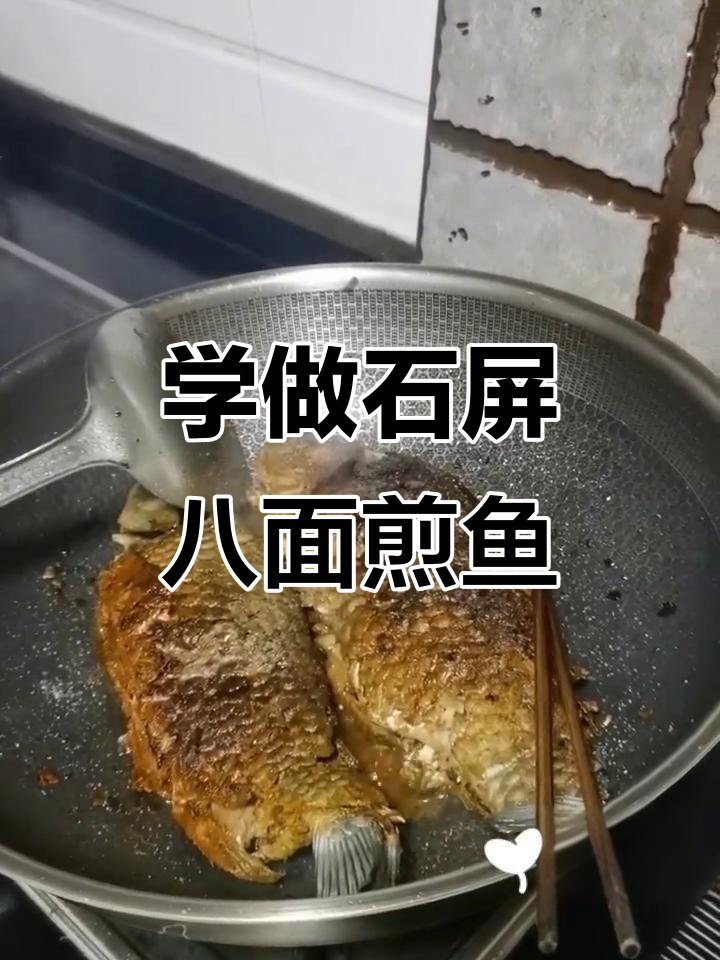 跟我妈学做石屏八面煎鱼,味道超赞!