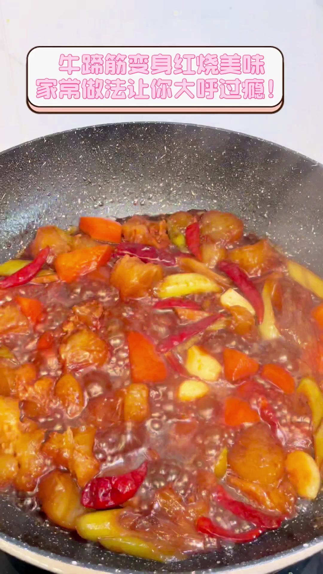 牛蹄筋变身红烧美味,家常做法让你大呼过瘾!