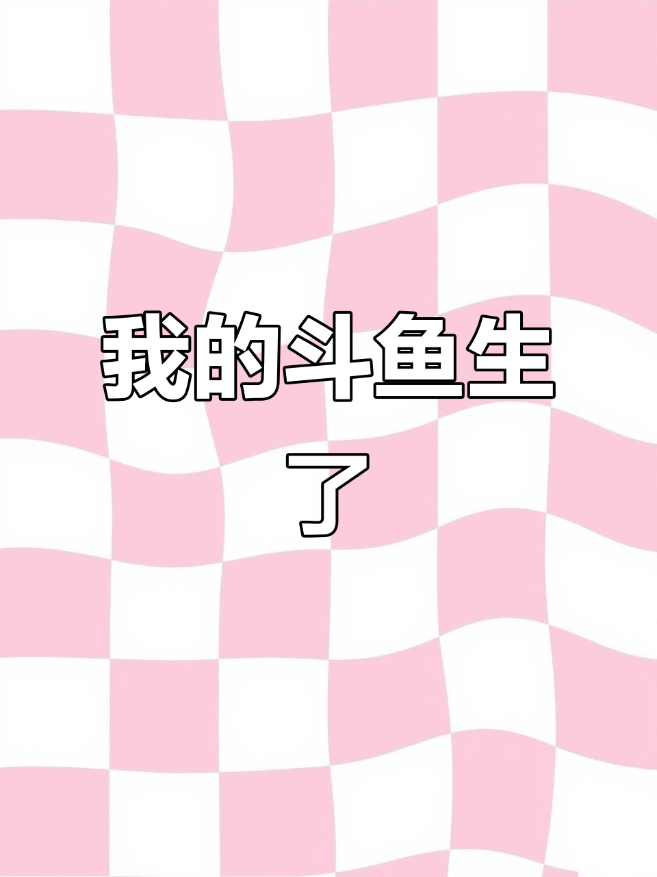 斗鱼直播生宝宝,太神奇了!