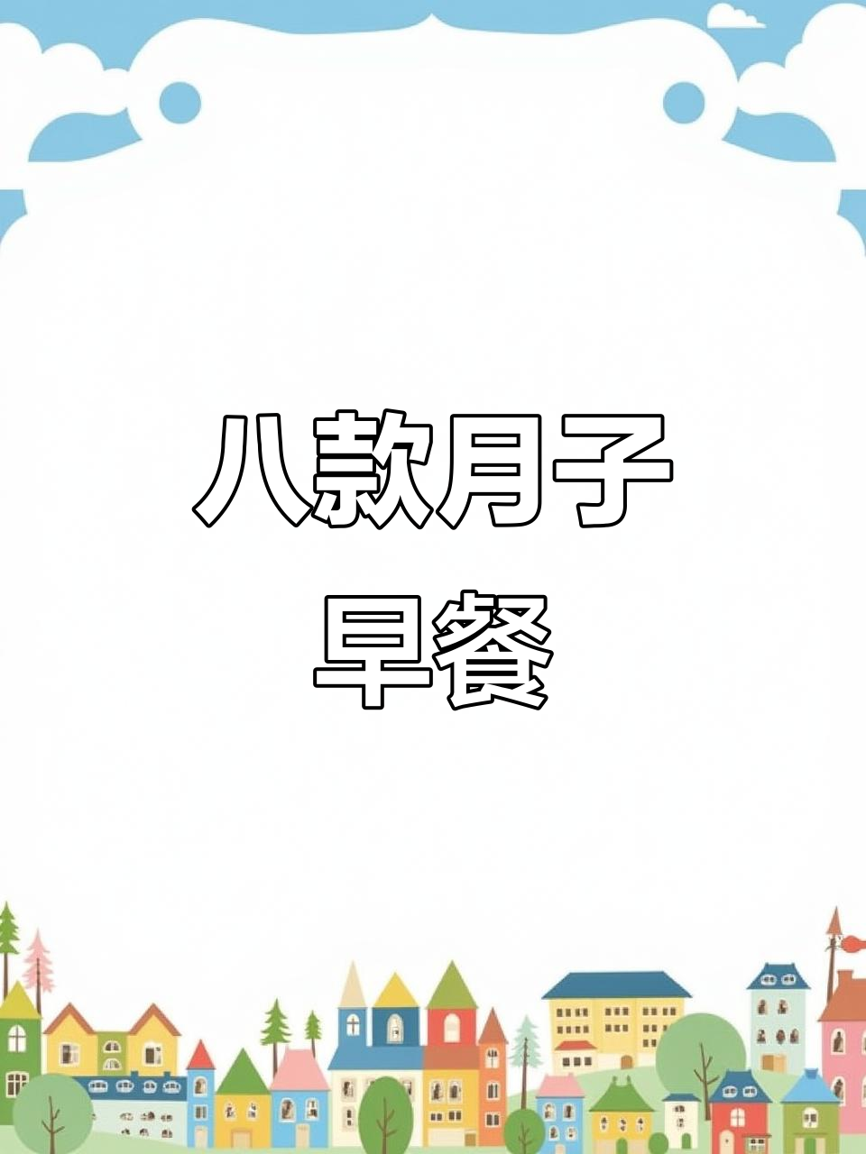 月子中心营养早餐:8道简单美味做法,学会做给家人吃