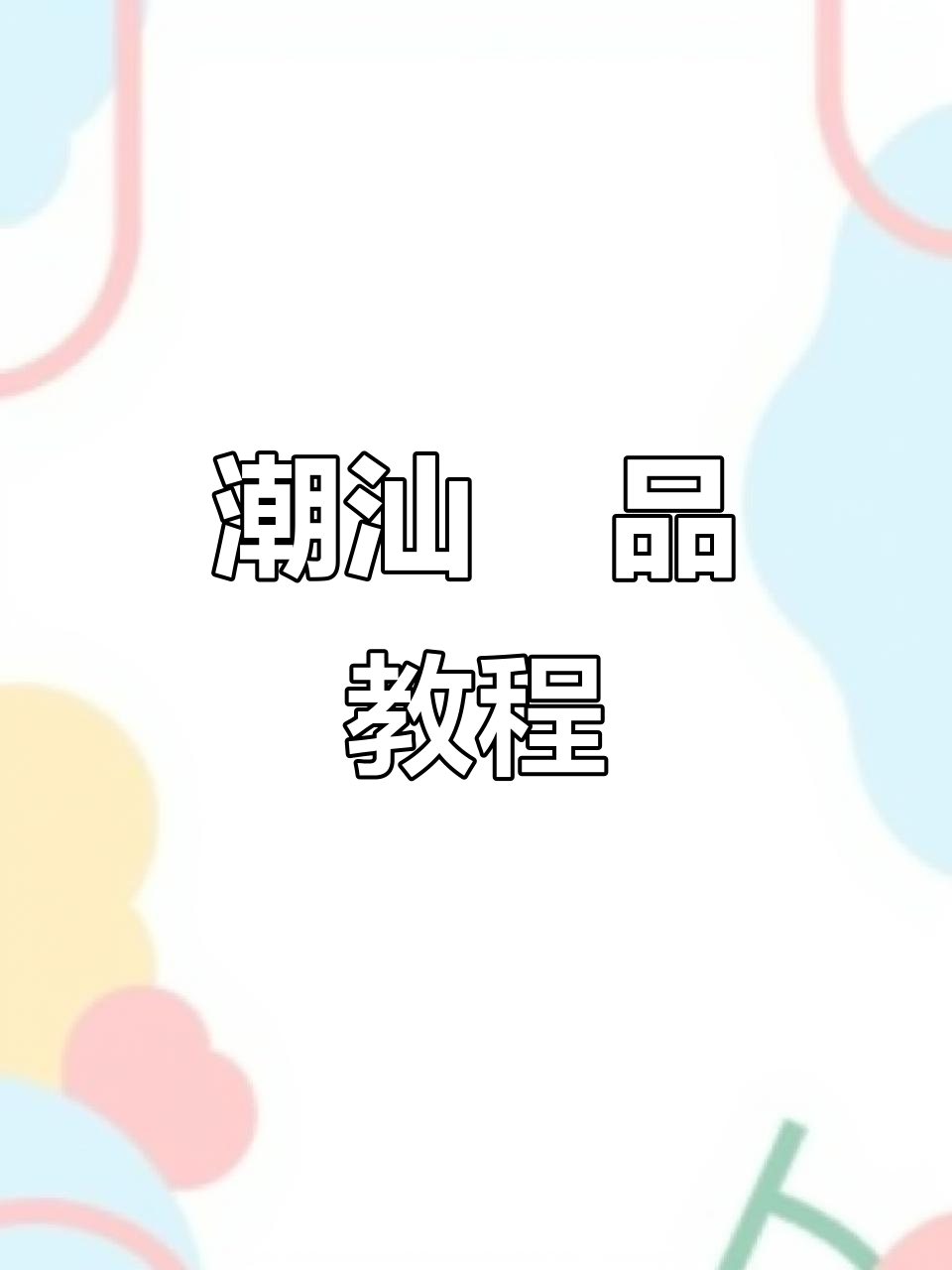 潮汕粿品,蒸煎两步轻松做,外脆内嫩超美味!