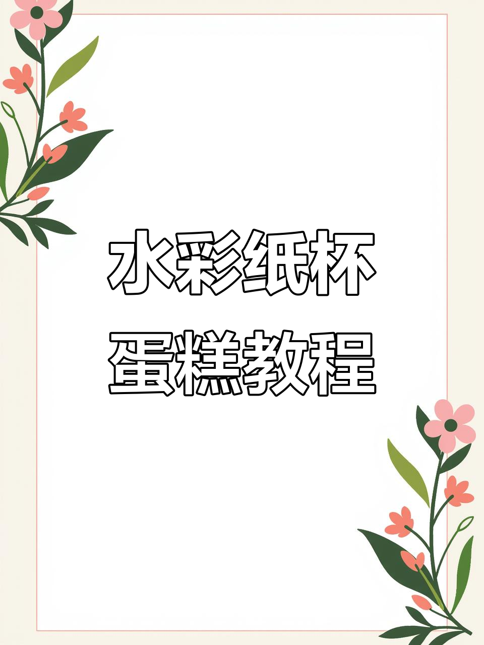 纸杯蛋糕水彩画法，轻松上手！