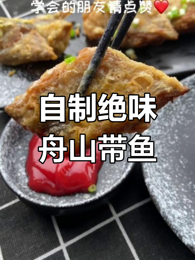 绝味舟山带鱼,家常做法大揭秘
