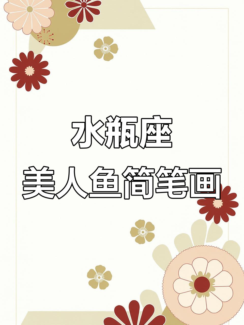 画出水瓶座美人鱼，海里称霸的梦想