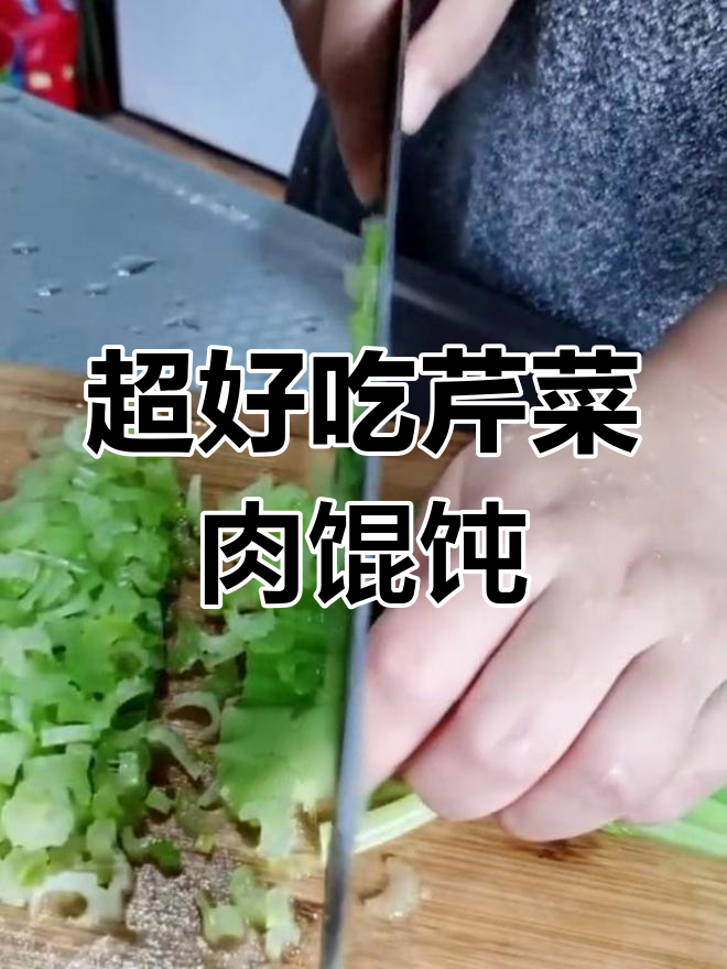 鲜香四溢的芹菜肉馄饨,食欲满满让人无法抗拒