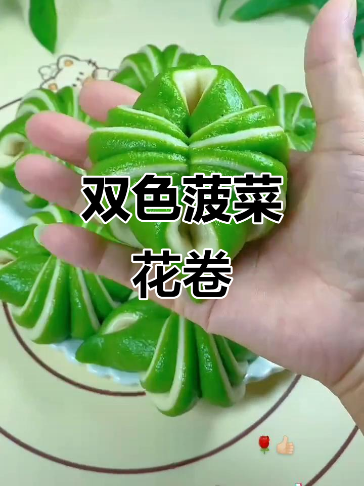 菠菜双色花卷,翠绿又松软,做法超简单
