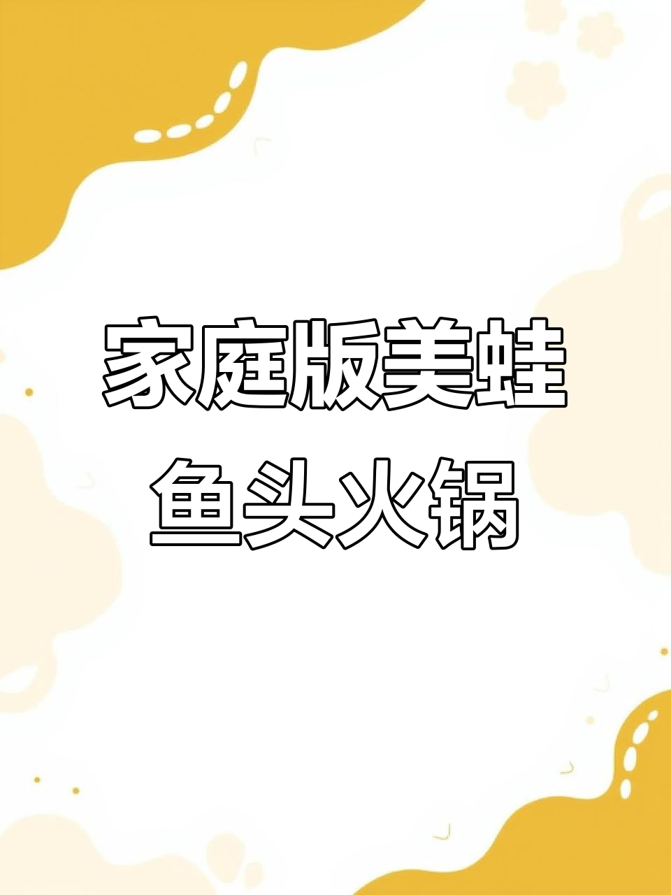 在家轻松做美蛙鱼头火锅,麻辣过瘾!
