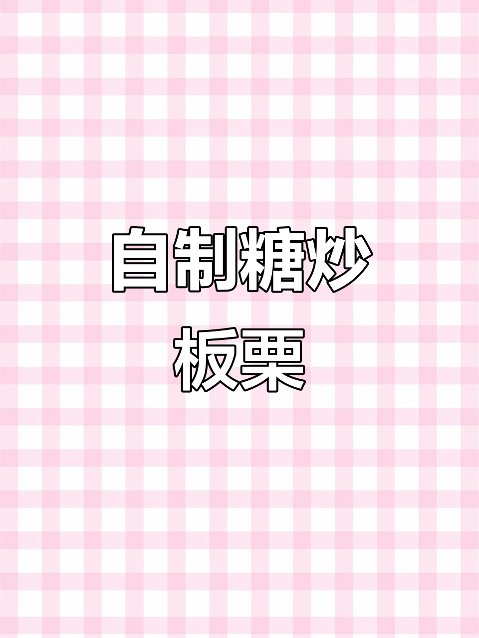 家庭版糖炒板栗，空气炸锅轻松做！