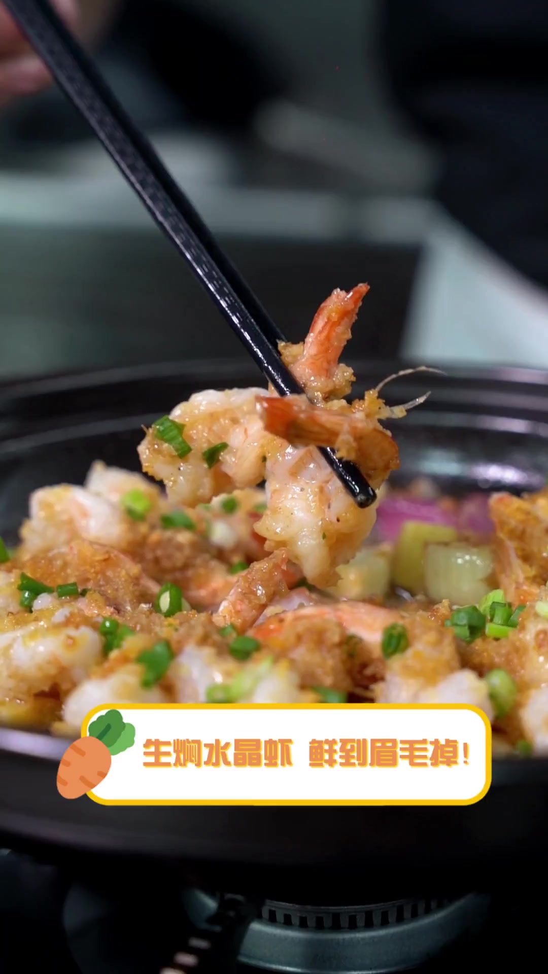 生焖水晶虾,鲜到眉毛掉!