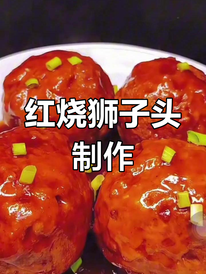 家庭版红烧狮子头做法,软糯香浓的团圆美味