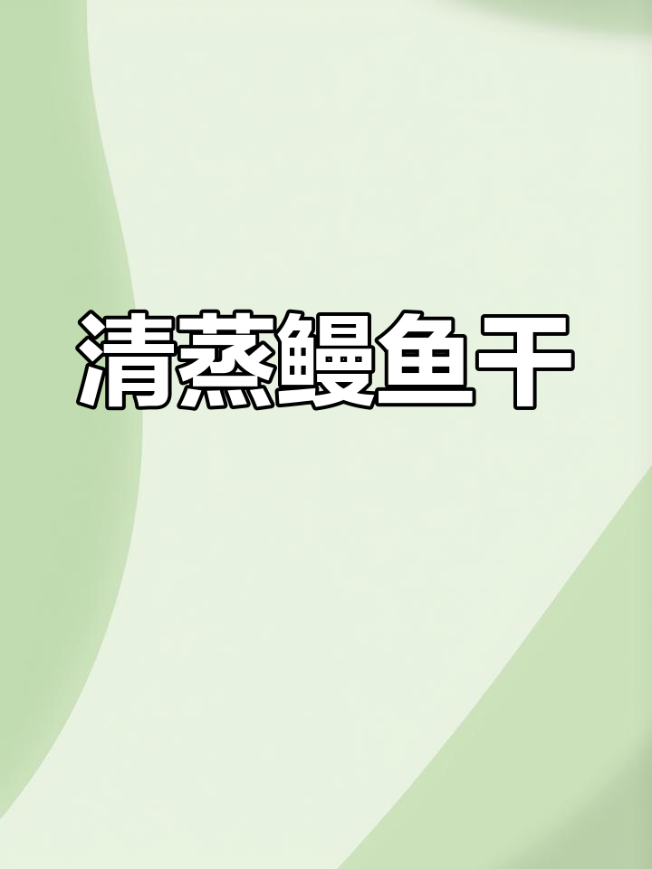 咸香鳗鱼干,年夜饭必备冷盘