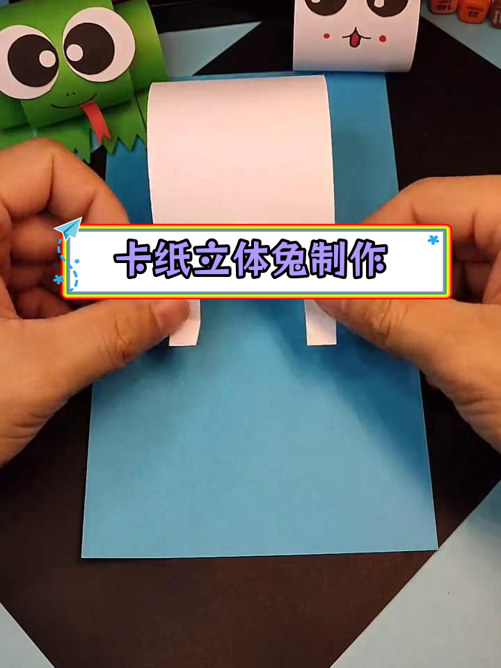 用卡纸轻松做立体兔子手工
