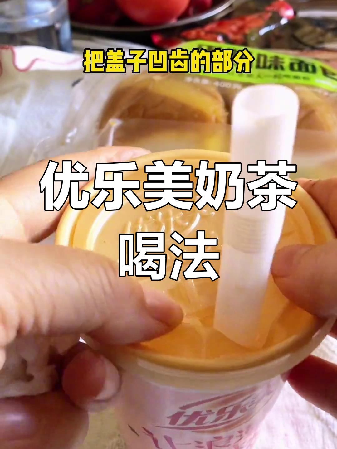 优乐美奶茶的正确冲泡方法