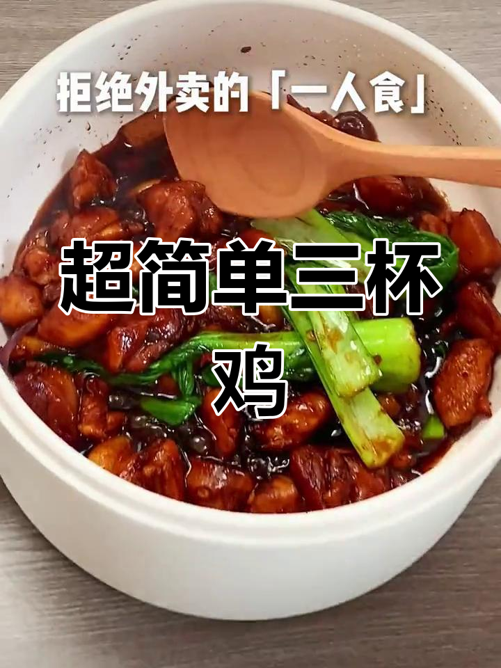 轻松学会三杯鸡,家常做法超简单