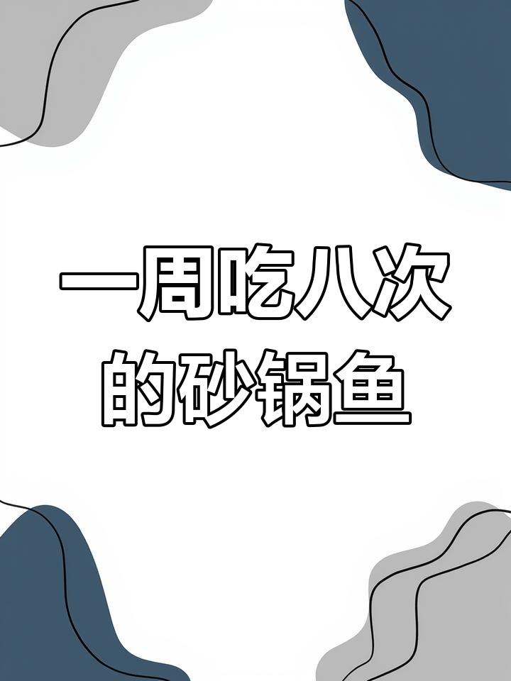 砂锅滑鲢鱼,香辣可口