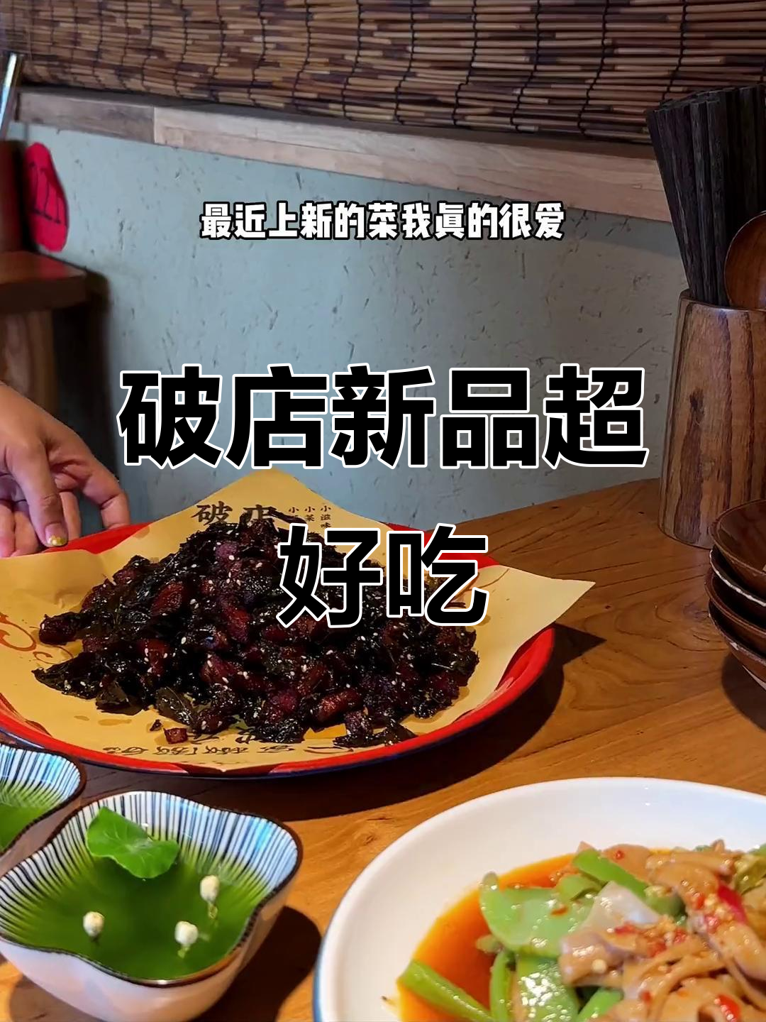 苏州破店新菜上线!每周三次吃不够,茶香肉和麻辣鹅肠太绝了