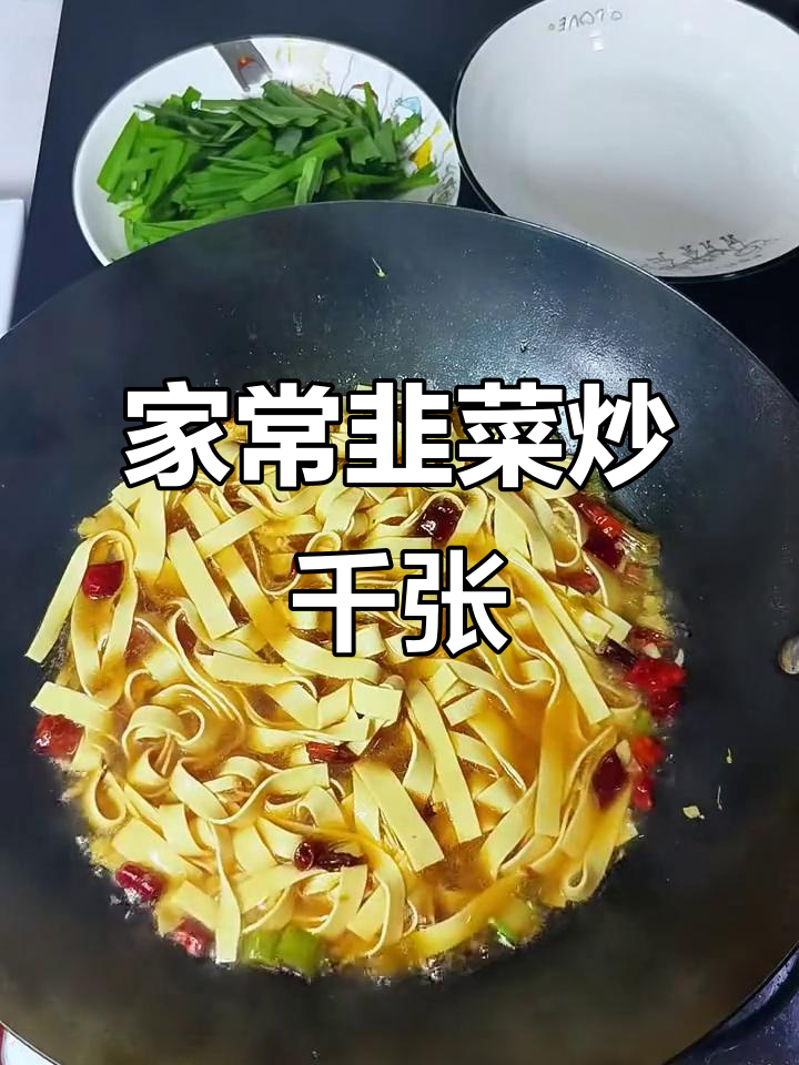 韭菜炒千张,家常下饭做法,简单又美味
