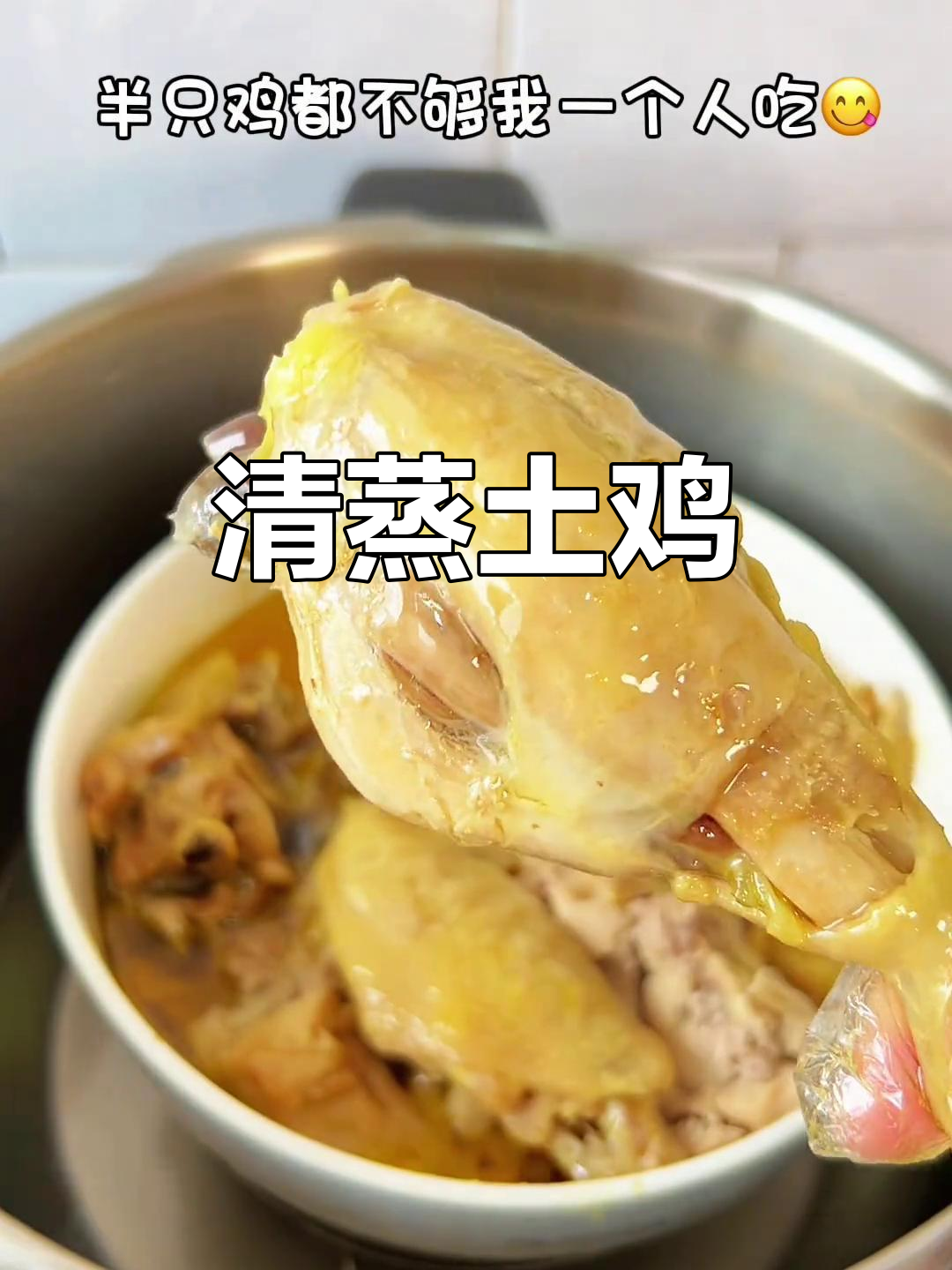 高压锅清蒸土鸡,原汁原味,简单又美味