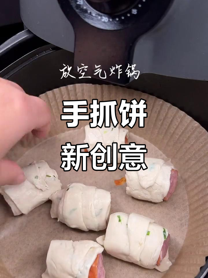 空气炸锅轻松做，香酥火腿卷，手抓饼新吃法超赞！
