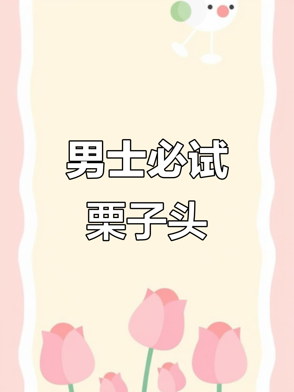 栗子头:男生必备,打造干净利落的发型