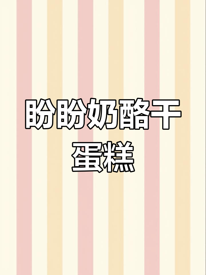 盼盼梅尼耶干蛋糕,奶香浓郁酥脆美味