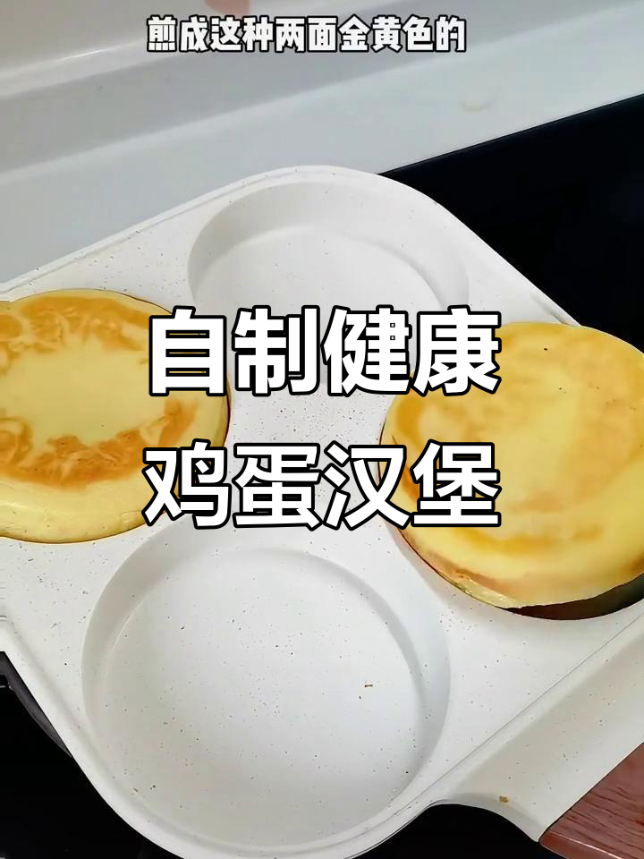孩子们最爱的鸡蛋火腿汉堡,营养又美味!