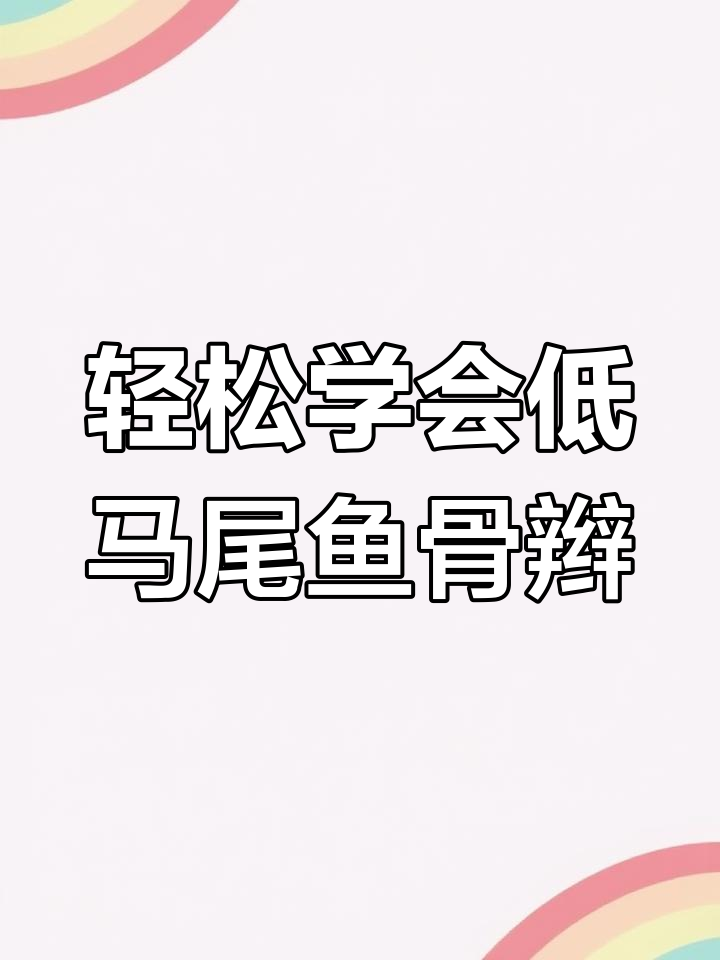 低马尾鱼骨辫,简单又好看,女儿必学编发技巧