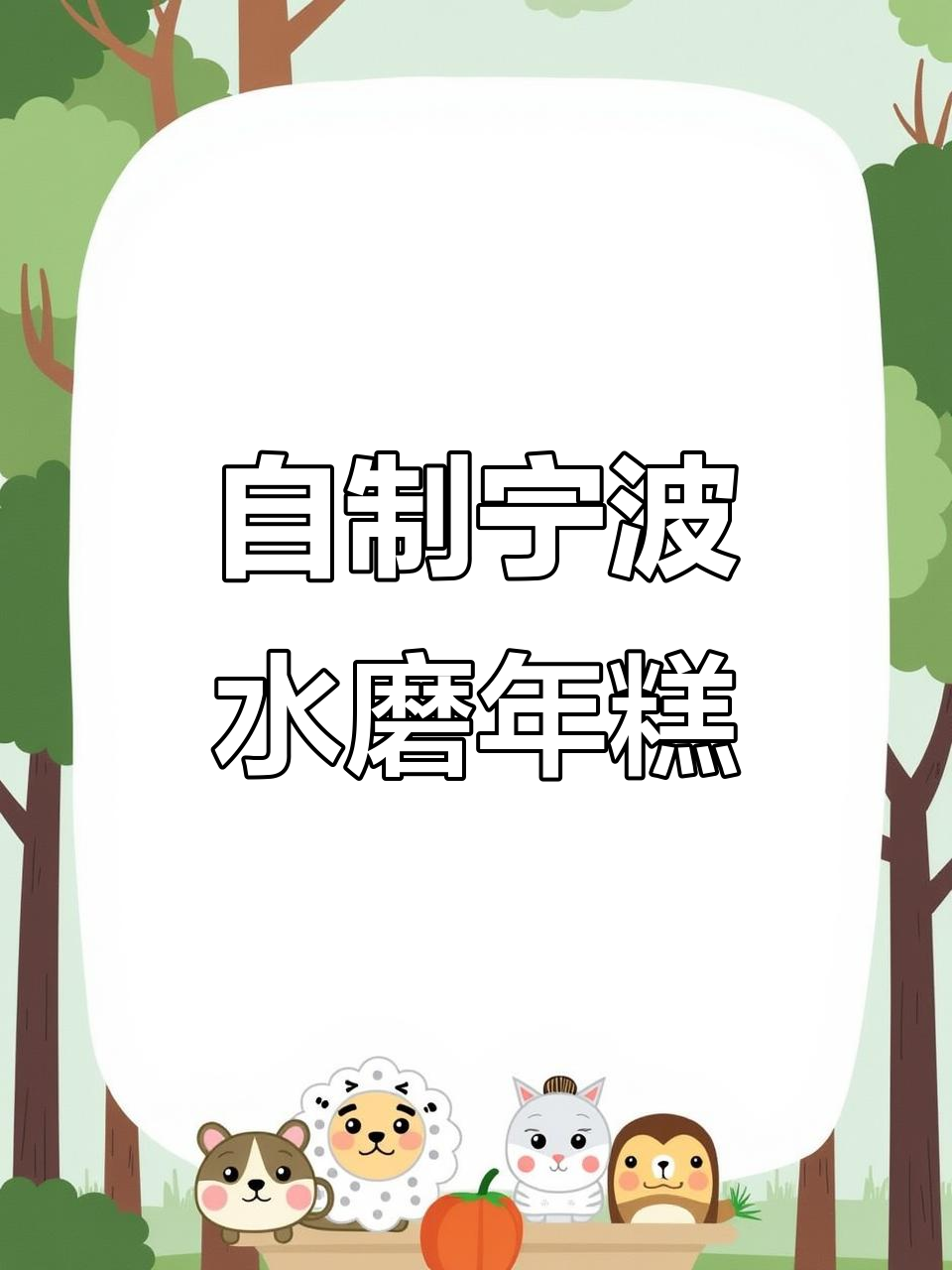 宁波水磨年糕,香气扑鼻!在家做超简单