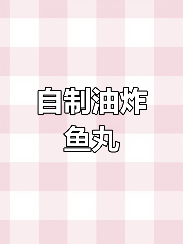 鱼丸炸串新做法,轻松在家搞定烧烤风味!
