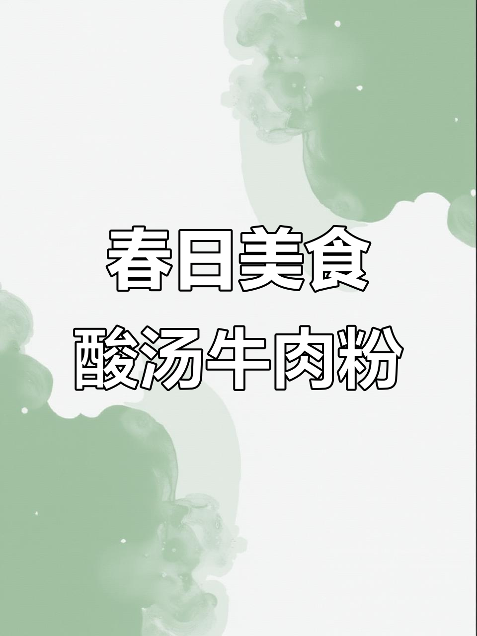 贵州酸汤牛肉粉与麻辣牛百叶,气泡葡萄汁解腻小妙招