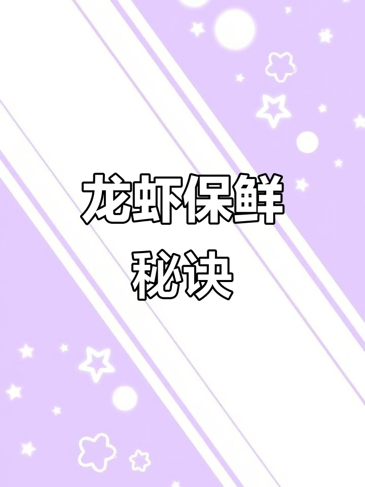 如何保存龙虾,保持肉质鲜嫩?