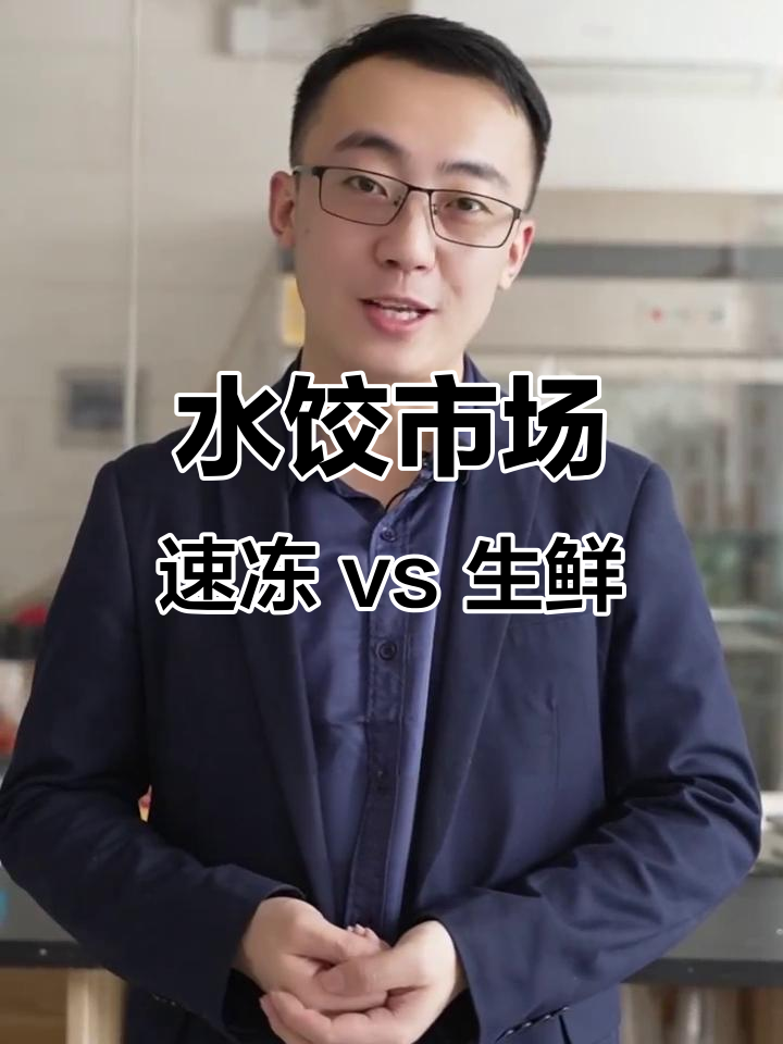 速冻水饺与生鲜饺子,哪个更有市场前景?