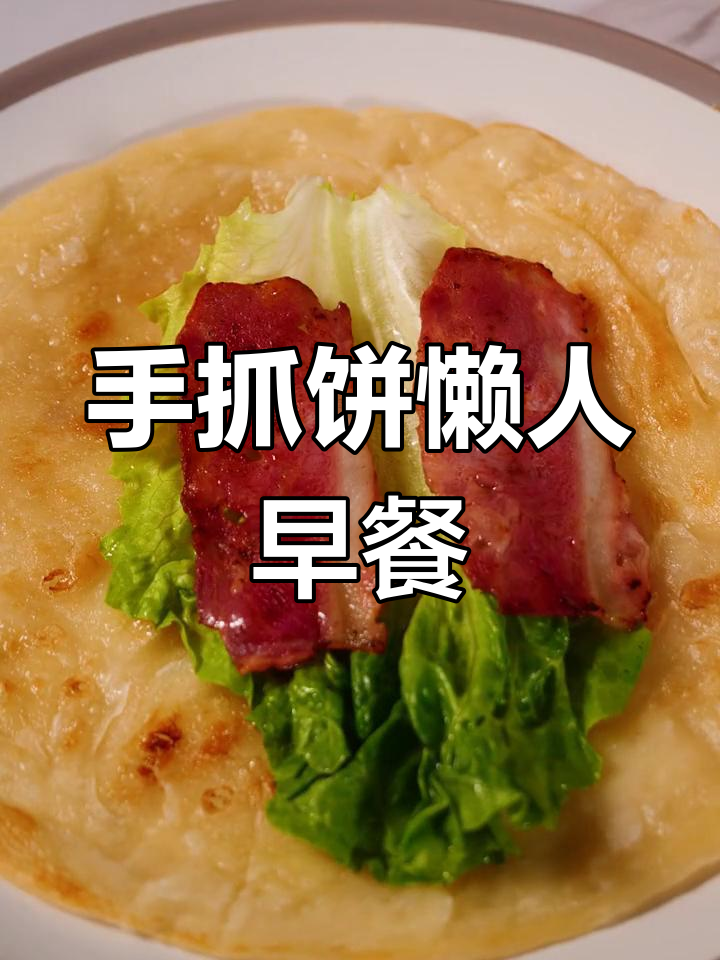 100种手抓饼做法,简单又美味,懒人早餐必备