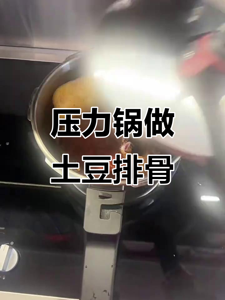 只需12分钟,特百惠压力锅轻松做出香嫩土豆排骨