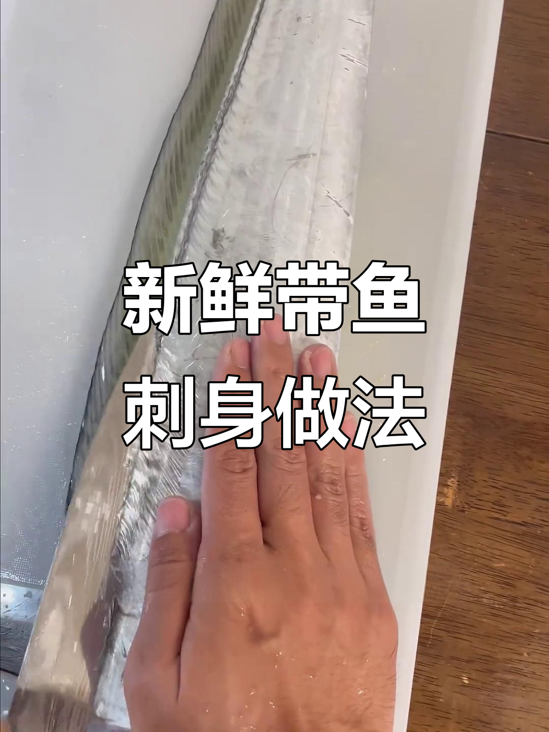带鱼刺身制作揭秘,海底不锈钢般的鲜美口感