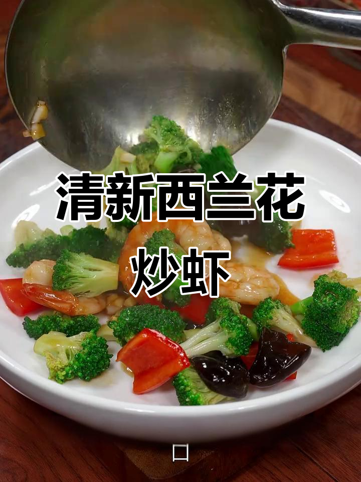 西兰花炒虾仁，清爽不腻，营养美味，吃出健康新选择！