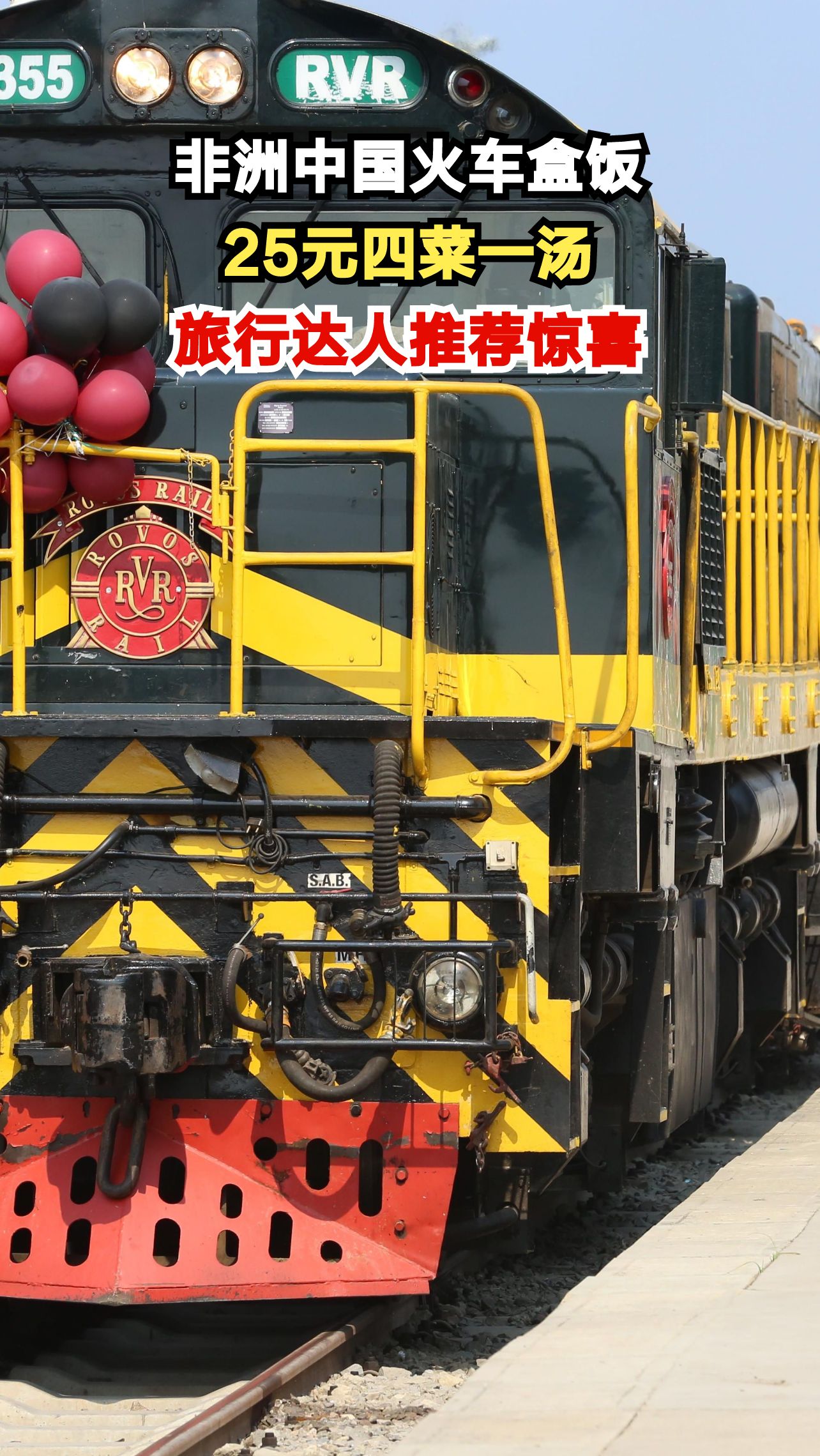 非洲中国火车上的25元盒饭，四菜一汤竟吃出惊喜！旅行达人都说值