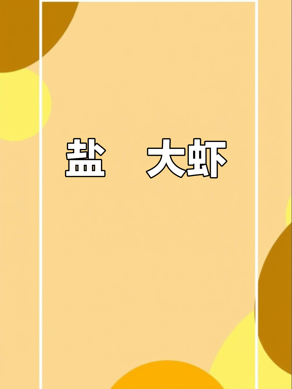 盐焗大虾，咸香入味又Q弹！做法超简单