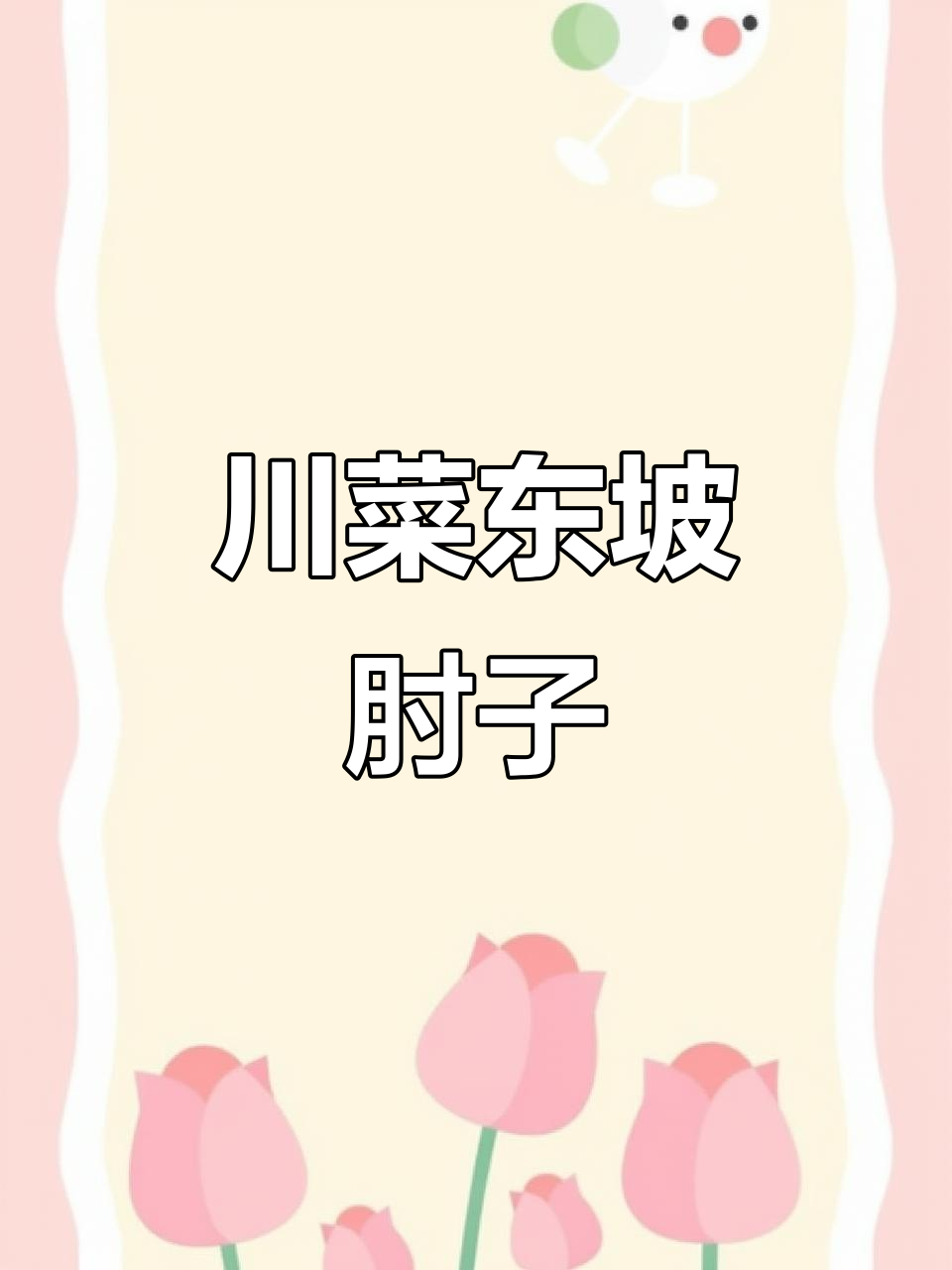 正宗四川东坡肘子,家常做法大揭秘