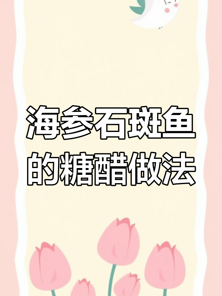 糖醋海参石斑鱼,处理过程太费劲了!