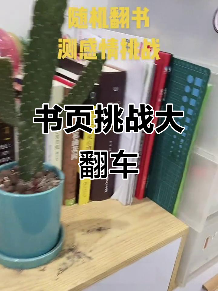 抖音挑战翻书三百九十四页,结果笑翻了!