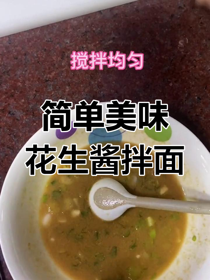 花生酱拌面,沙县小吃的经典味道