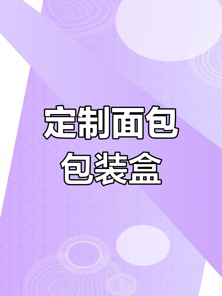定制面包包装盒,防水耐磨设计携带方便
