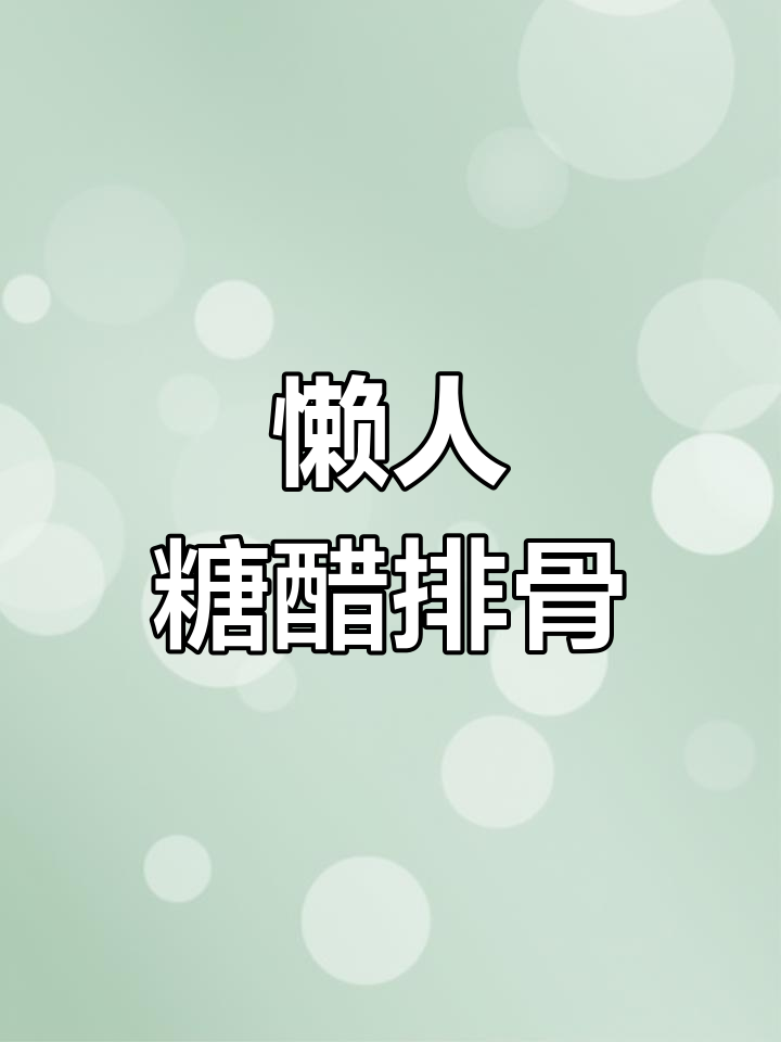 糖醋排骨新做法,简单又美味,懒人必备!